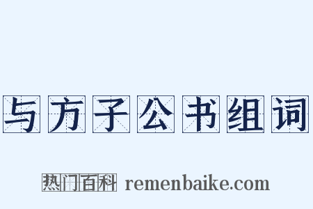 与方子公书组词是什么意思的图片